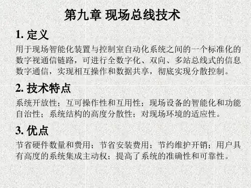 9(1)现场总线和抗干扰技术精品PPT课件