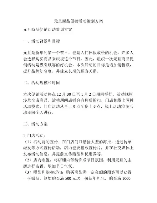 元旦商品促销活动策划方案