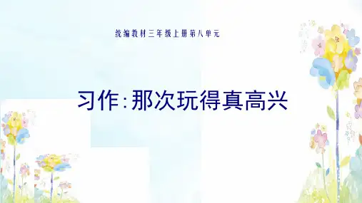 《习作：那次玩得真高兴》优秀课件ppt(共15页)
