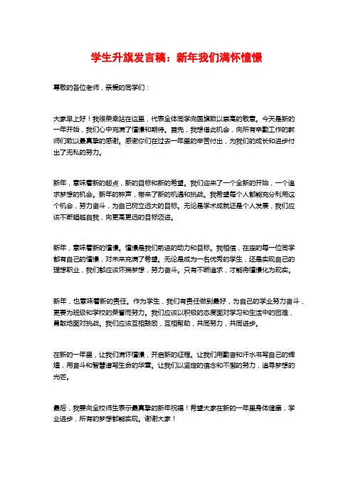 学生升旗发言稿：新年我们满怀憧憬
