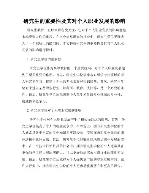 研究生的重要性及其对个人职业发展的影响