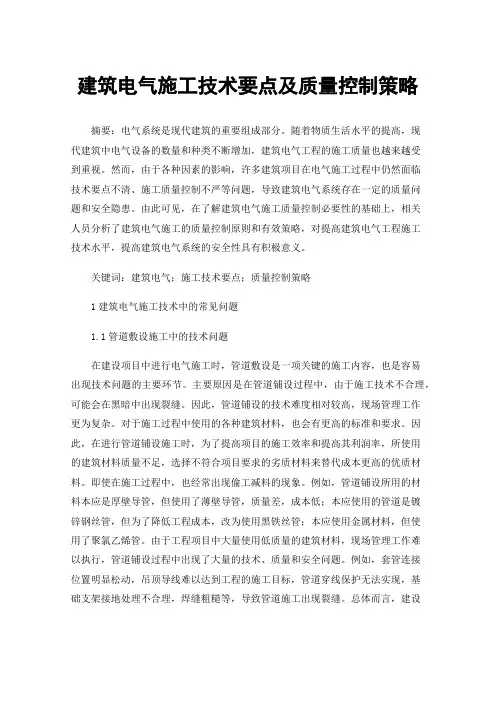 建筑电气施工技术要点及质量控制策略