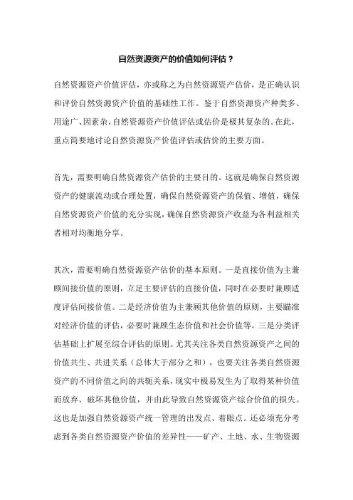 自然资源资产的价值如何评估