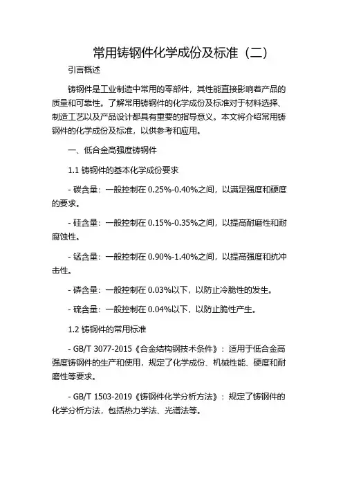常用铸钢件化学成份及标准(二)