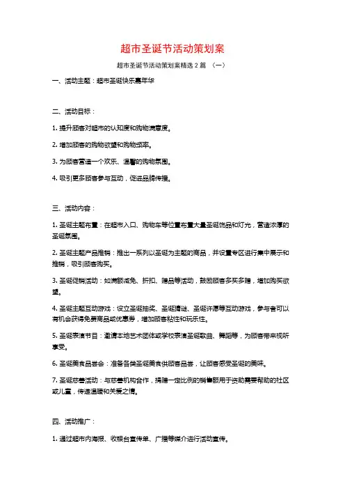 超市圣诞节活动策划案2篇