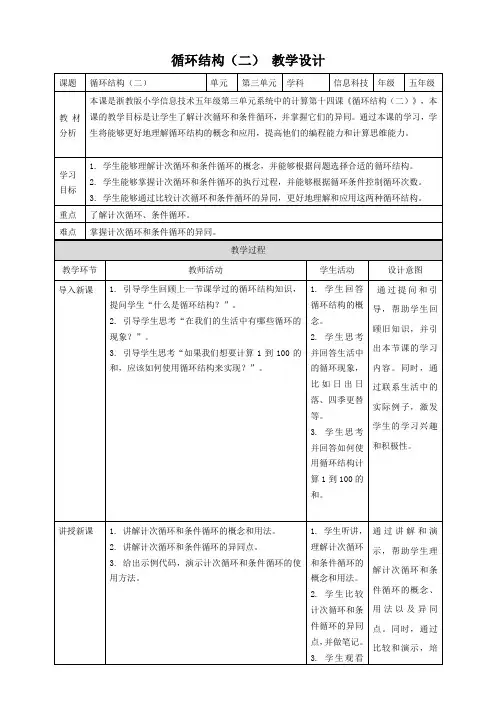 第14课 循环结构(二) 教案5(表格式)浙教版(2023)五年级信息技术下册 