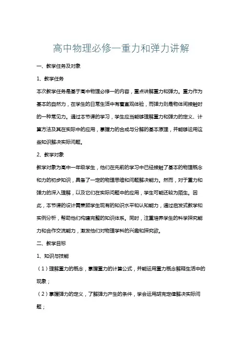 高中物理必修一重力和弹力讲解