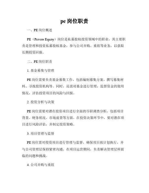 pe岗位职责