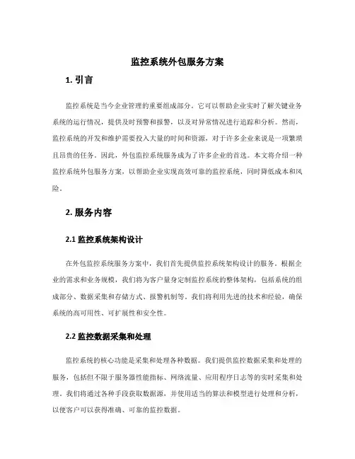 监控系统外包服务方案