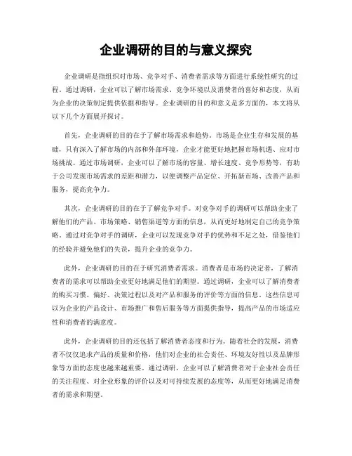 企业调研的目的与意义探究