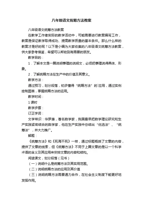 八年级语文统筹方法教案