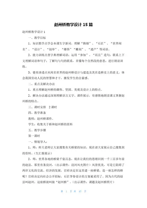 赵州桥教学设计15篇