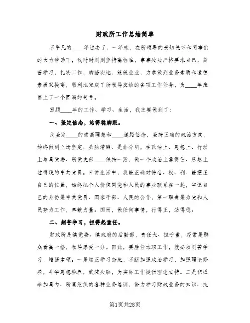 财政所工作总结简单(7篇)