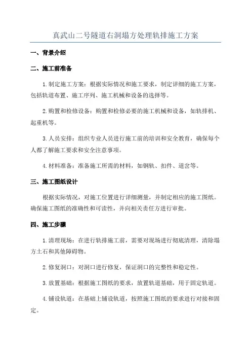 真武山二号隧道右洞塌方处理轨排施工方案