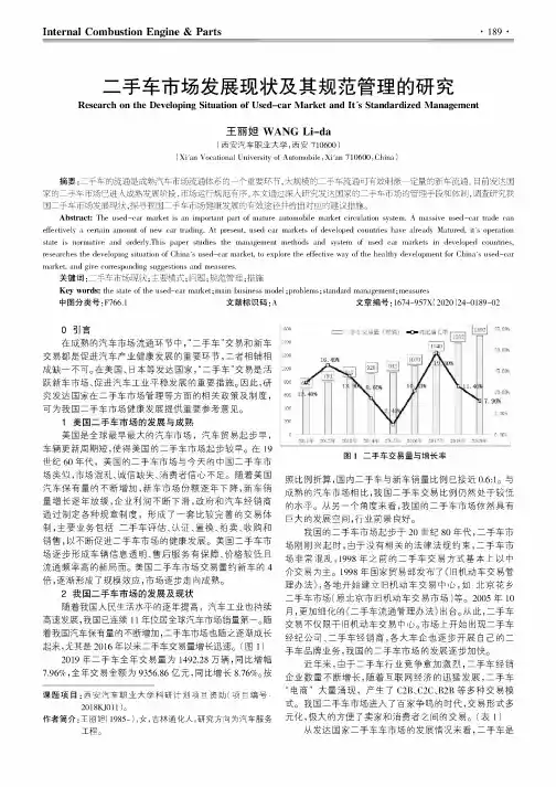二手车市场发展现状及其规范管理的研究