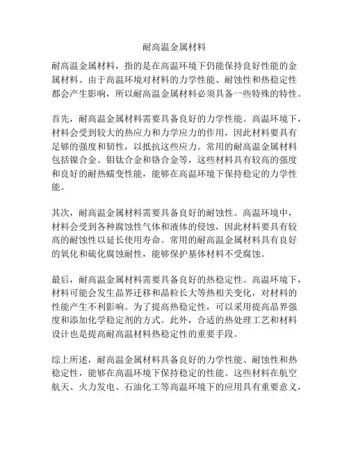 耐高温金属材料