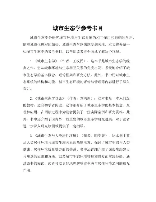 城市生态学参考书目