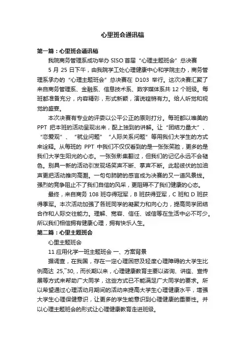 心里班会通讯稿