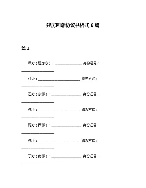 建房四邻协议书格式6篇