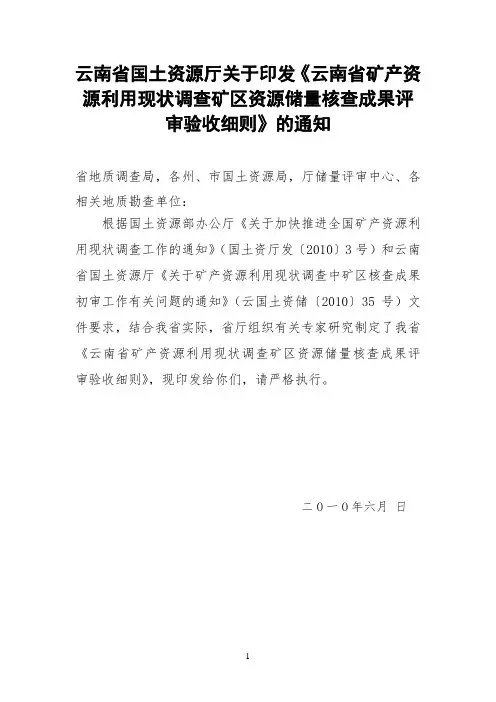 矿产资源利用现状调查矿区资源储量核查成果评审验收细则
