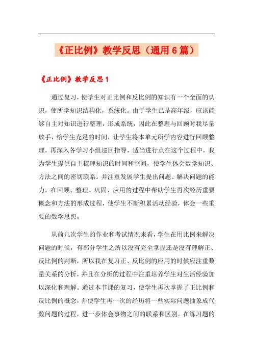 《正比例》教学反思(通用6篇)