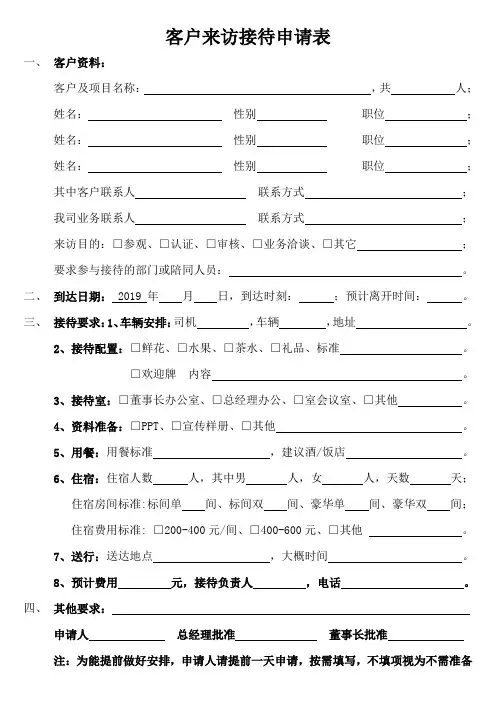 客户来访接待申请表