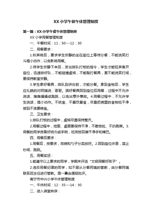 XX小学午餐午休管理制度