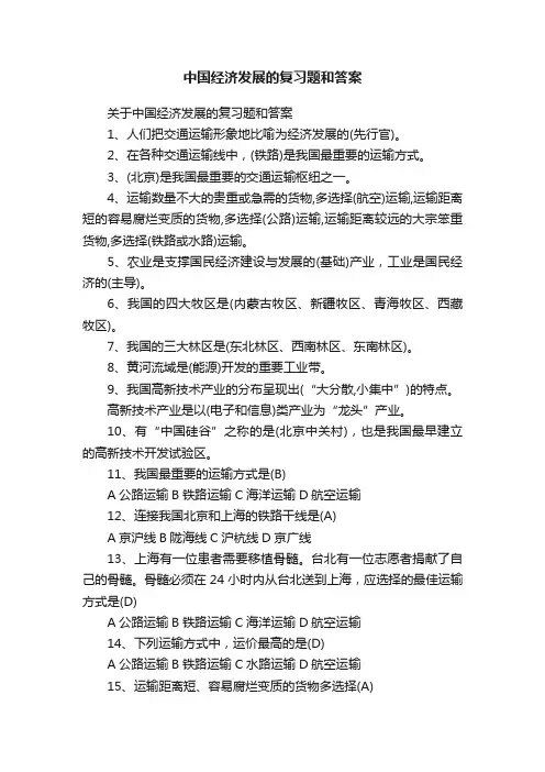 关于中国经济发展的复习题和答案