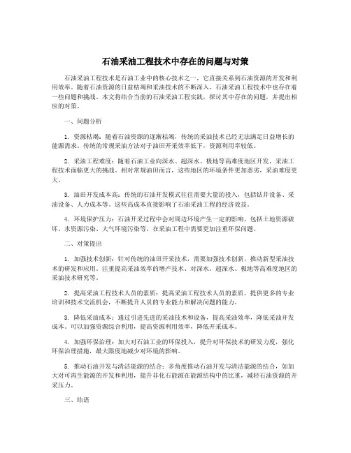 石油采油工程技术中存在的问题与对策