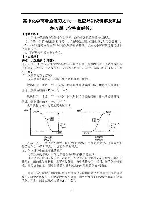 高中化学高考总复习之六---反应热知识讲解及巩固练习题(含答案解析)