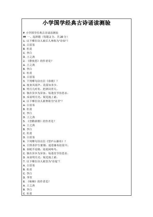 小学国学经典古诗诵读测验