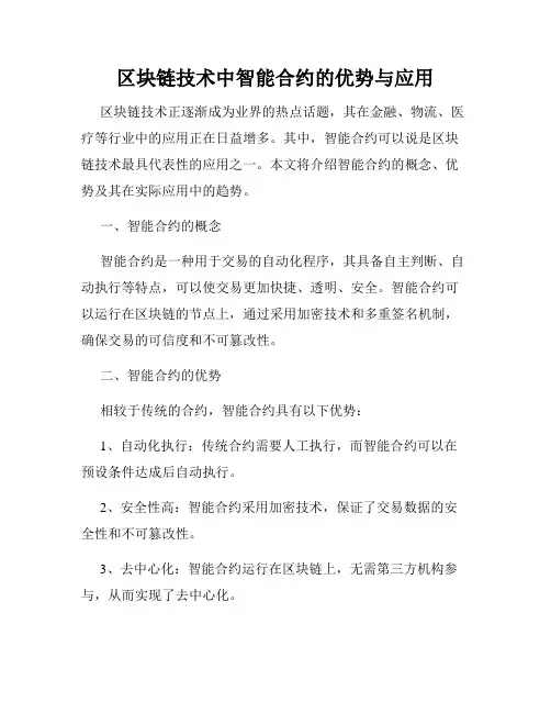 区块链技术中智能合约的优势与应用
