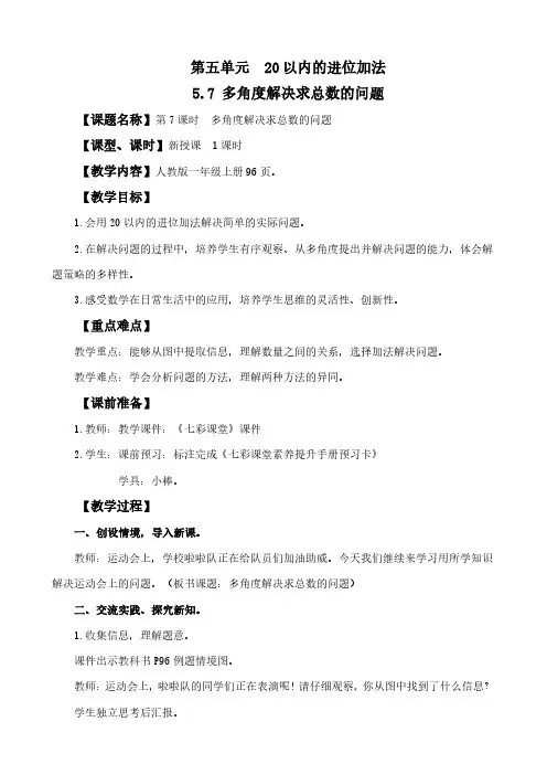 2024年人教版一年级数学上册及教学反思全册第5单元 20以内的进位加法多角度解决求总数的问题教案