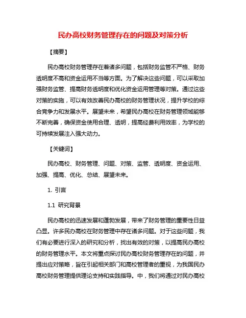 民办高校财务管理存在的问题及对策分析