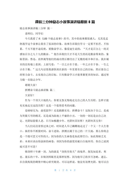 课前三分钟励志小故事演讲稿最新8篇