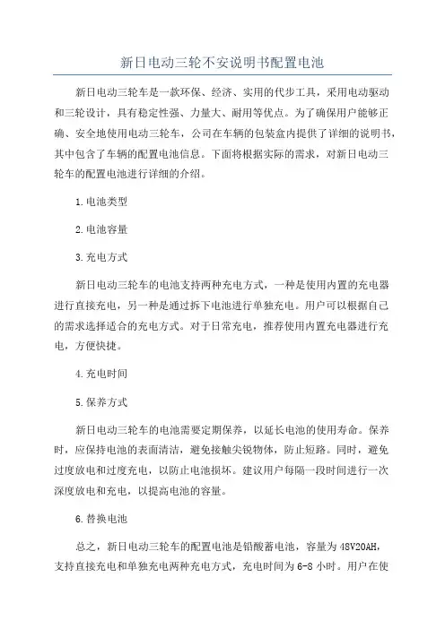 新日电动三轮不安说明书配置电池