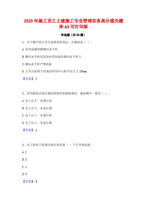 2023年施工员之土建施工专业管理实务高分通关题库A4可打印版