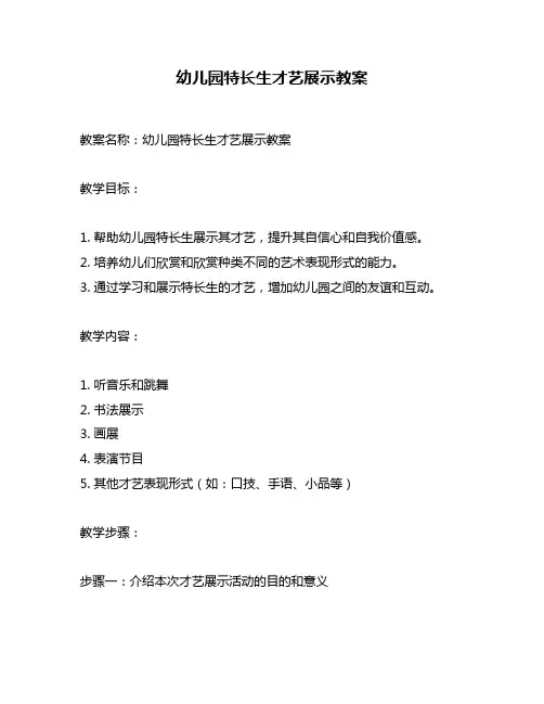 幼儿园特长生才艺展示教案
