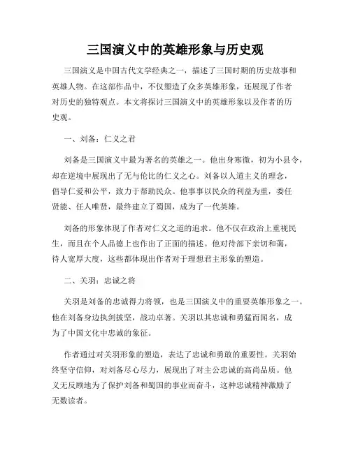 三国演义中的英雄形象与历史观