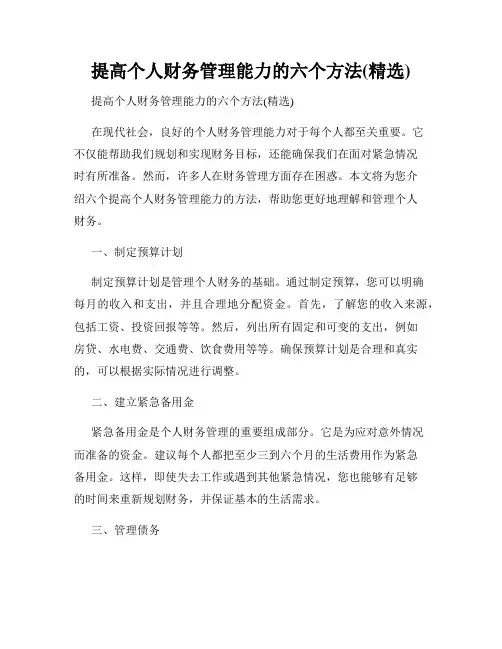 提高个人财务管理能力的六个方法(精选)
