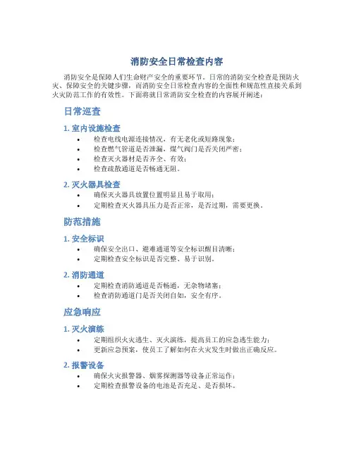 消防安全日常检查内容