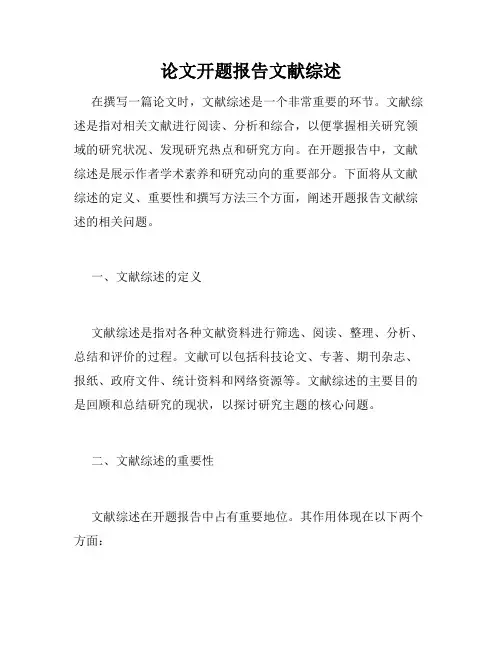 论文开题报告文献综述