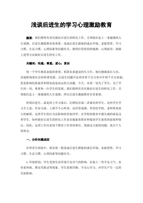 浅谈后进生的学习心理激励教育