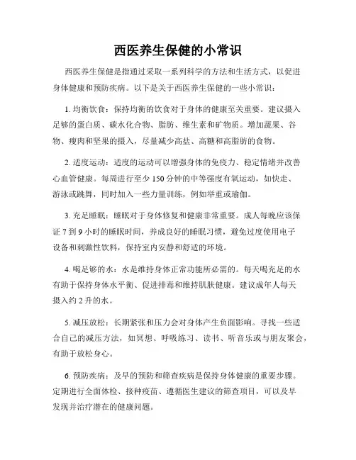 西医养生保健的小常识