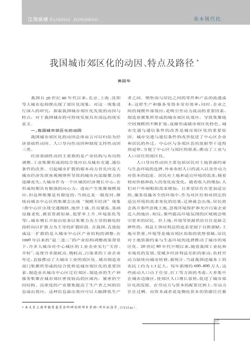 我国城市郊区化的动因_特点及路径_黄国华