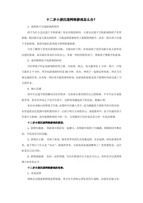 十二岁小孩沉迷网络游戏怎么办