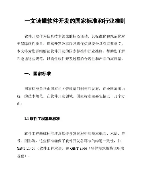 一文读懂软件开发的国家标准和行业准则