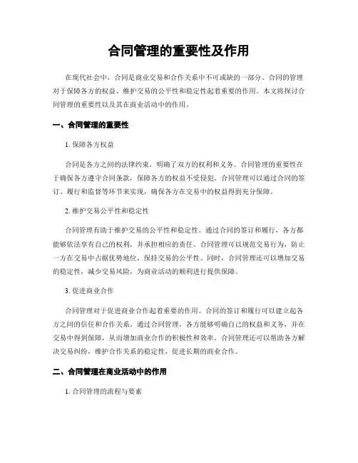 合同管理的重要性及作用