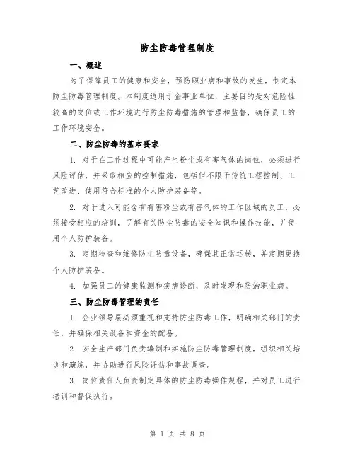 防尘防毒管理制度(三篇)