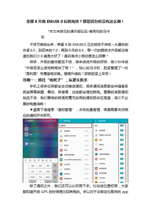 荣耀8升级EMUI8.0后耗电快？那是因为你没有这么做！